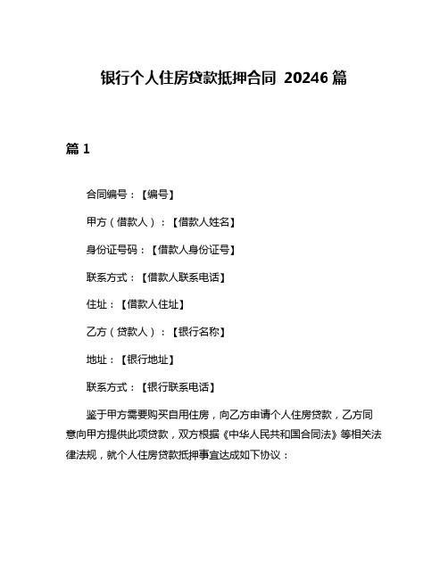 银行个人住房贷款抵押合同 20246篇