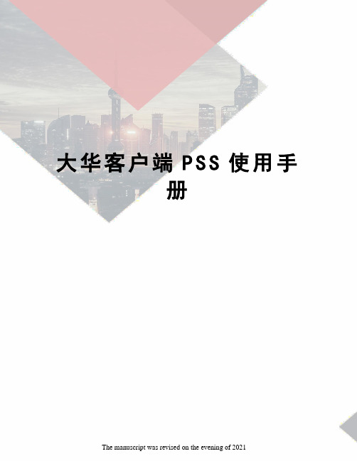 大华客户端PSS使用手册