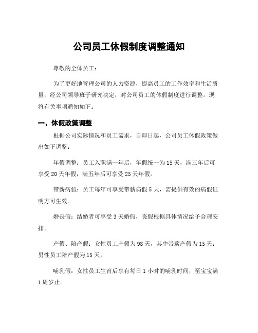 公司员工休假制度调整通知