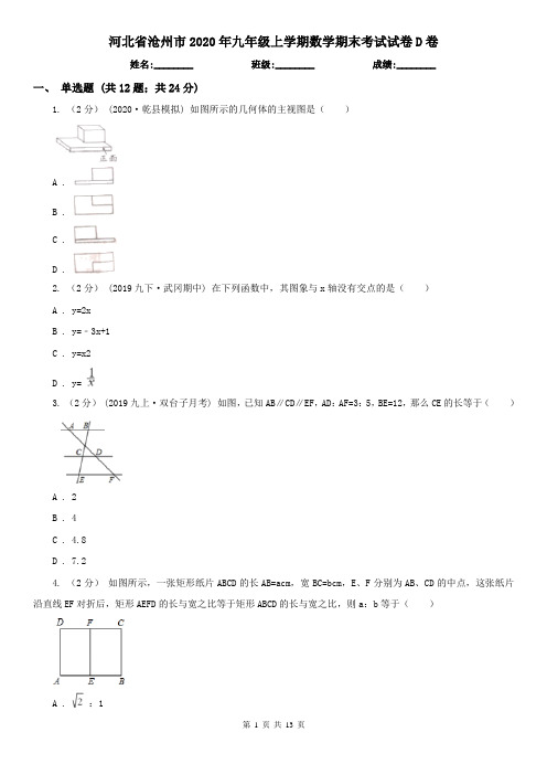 河北省沧州市2020年九年级上学期数学期末考试试卷D卷