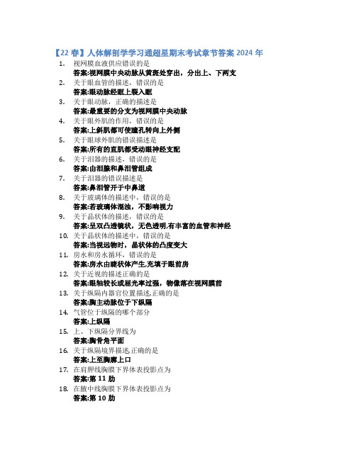 【22春】人体解剖学学习通超星期末考试答案章节答案2024年