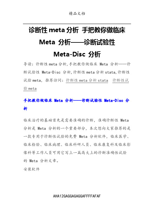 诊断性meta分析 手把教你做临床 Meta 分析——诊断试验性 Meta-Disc 分析