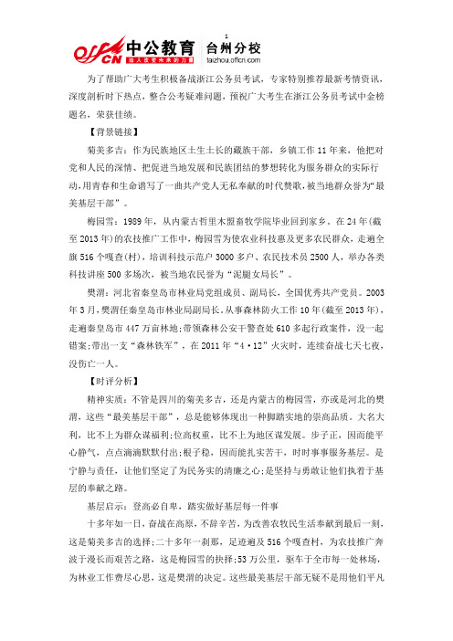 2014年浙江公务员考试申论名师点评-登高必自卑 踏实做好基层每一件事