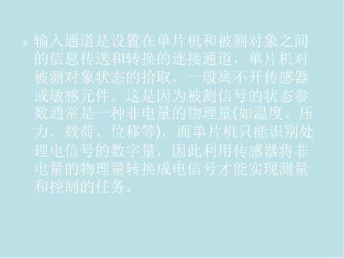 单片机原理与接口技术第8章输入通道和输出通道