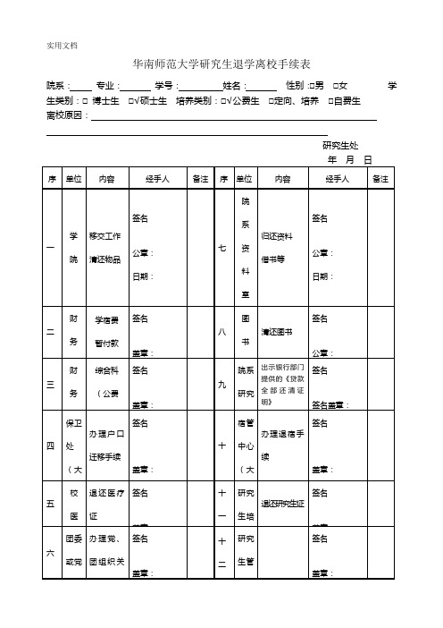 华南师范大学研究生退学离校手续表