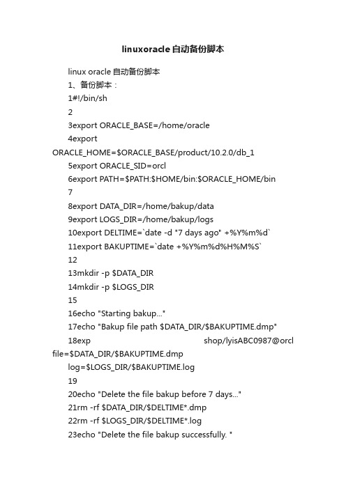 linuxoracle自动备份脚本