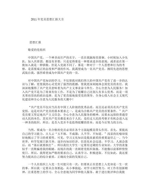 2011年党员思想汇报大全