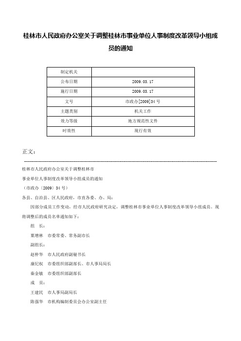 桂林市人民政府办公室关于调整桂林市事业单位人事制度改革领导小组成员的通知-市政办[2009]34号