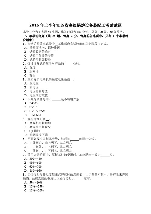 2016年上半年江苏省高级锅炉设备装配工考试试题