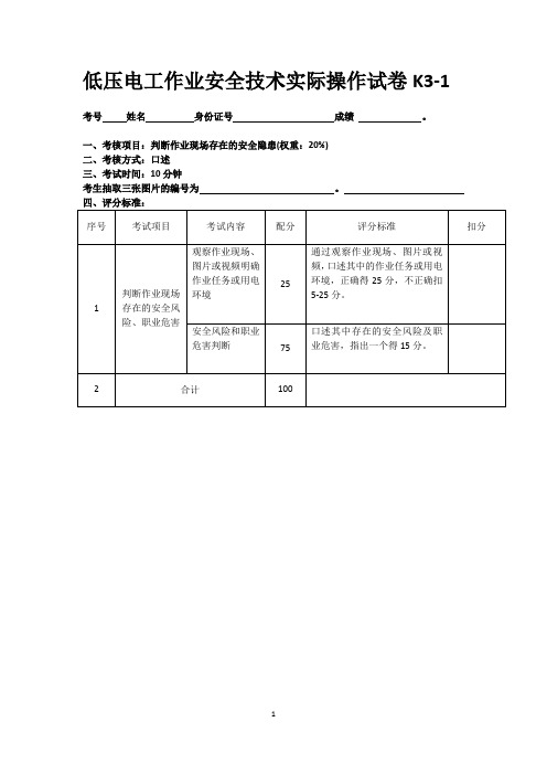 深圳市低压电工作业安全技术实际操作试卷  k3 参考答案