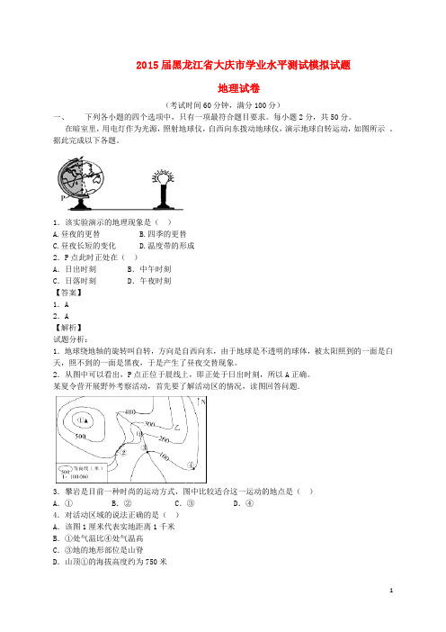 黑龙江省大庆市初中地理学业水平测试模拟试题(含解析)