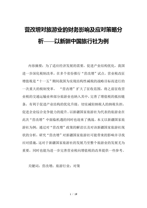 营改增对旅游业的财务影响及应对策略分析——以新疆中国旅行社为例