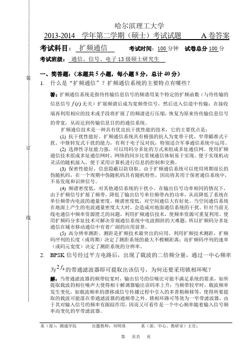 研究生13级-扩频通信A卷答案