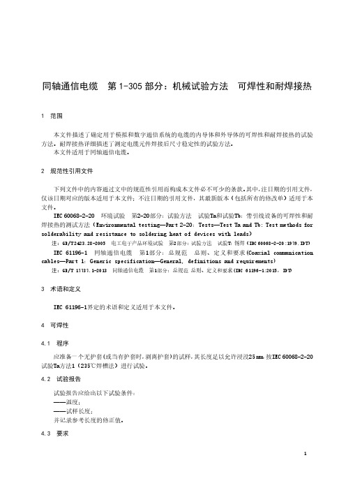 同轴通信电缆  第1-305部分：机械试验方法 可焊性和耐焊接热-最新国标