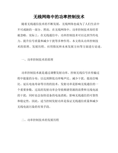 无线网络中的功率控制技术