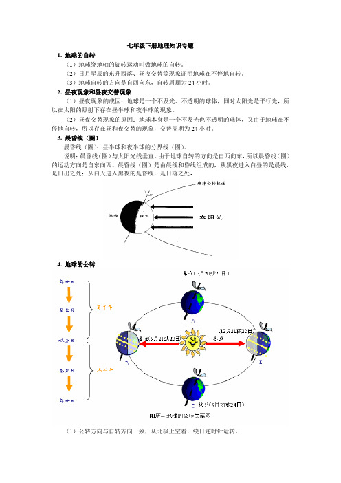 七年级下册地理知识专题 整理版