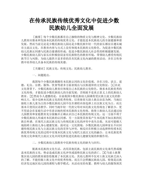 在传承民族传统优秀文化中促进少数民族幼儿全面发展