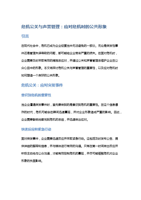 危机公关与声誉管理：应对危机时的公共形象