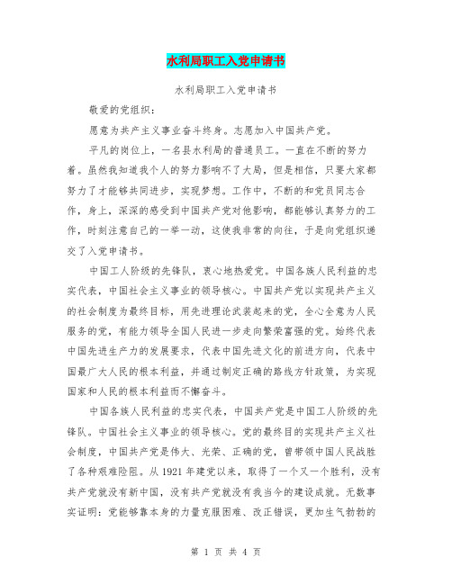 水利局职工入党申请书【可编辑版】