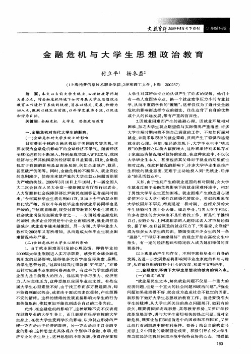 金融危机与大学生思想政治教育