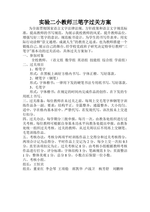 教师三笔字过关方案