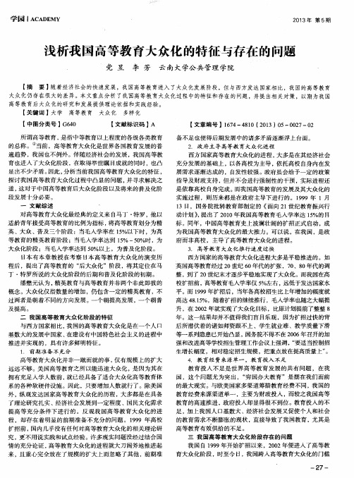 浅析我国高等教育大众化的特征与存在的问题