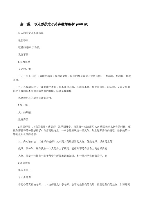 写人的作文开头和结尾指导(800字)[修改版]