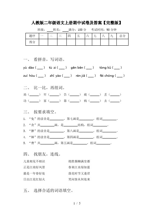 人教版二年级语文上册期中试卷及答案【完整版】