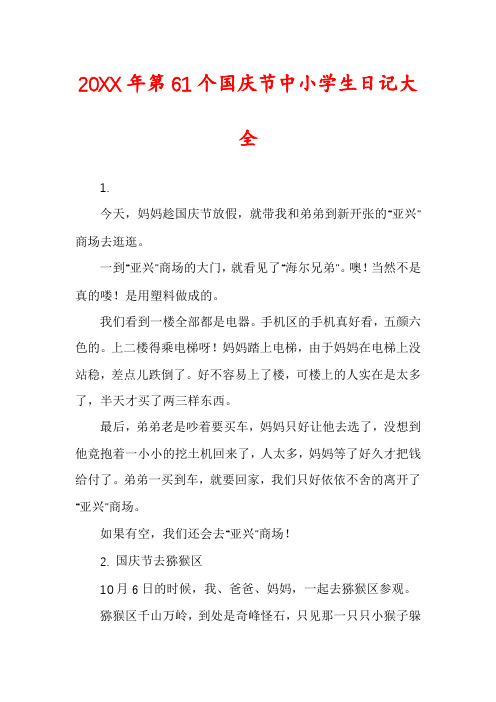 20XX年第61个国庆节中小学生日记大全
