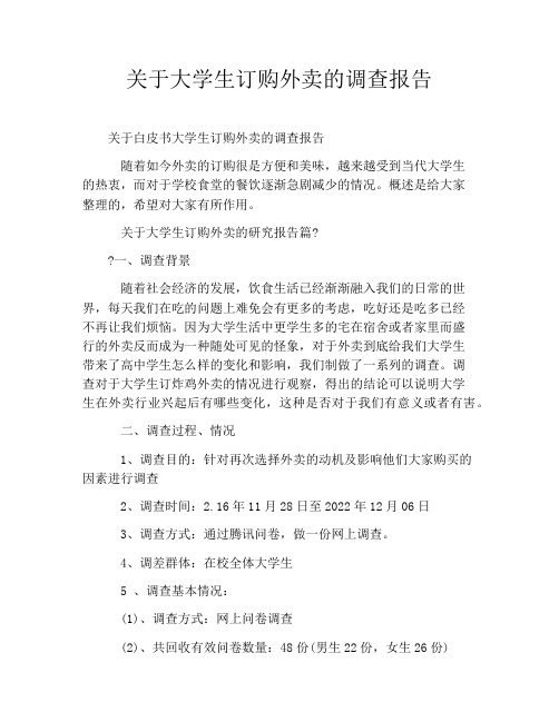 关于大学生订购外卖的调查报告