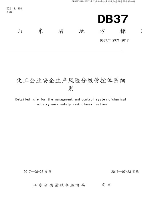 DB37T2971-2017化工企业安全生产风险分级管控体系细则