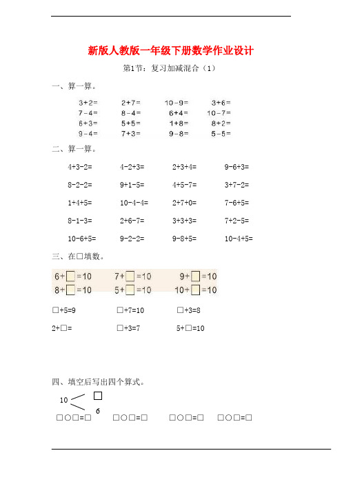 新版人教版一年级下册数学作业设计(全,47页)