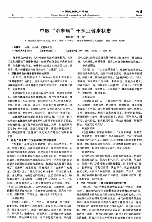 中医“治未病”干预亚健康状态