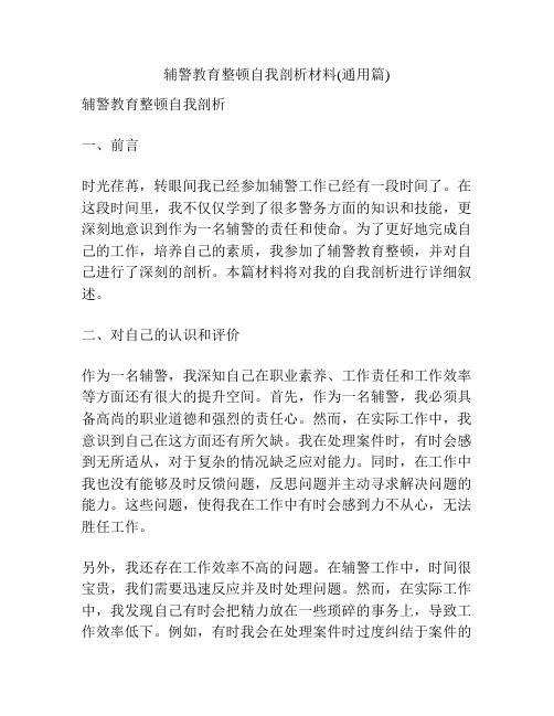 辅警教育整顿自我剖析材料(通用篇)