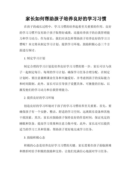 家长如何帮助孩子培养良好的学习习惯