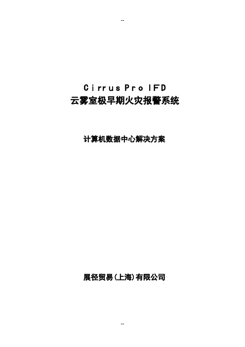 极早期火灾报警器数据中心解决方案