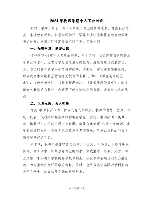 2024年教师学期个人工作计划(五篇)