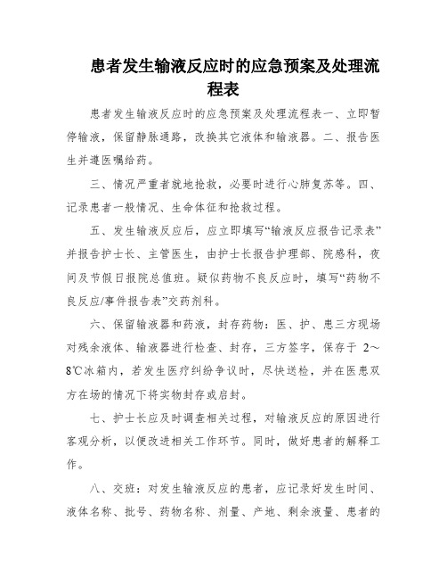 患者发生输液反应时的应急预案及处理流程表