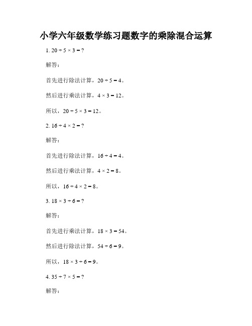 小学六年级数学练习题数字的乘除混合运算