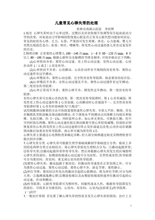 小儿心律失常的临床表现诊断与治疗