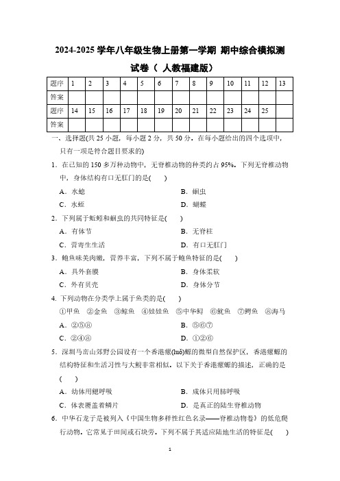 2024-2025学年八年级生物上册第一学期 期中综合模拟测试卷( 人教福建版)