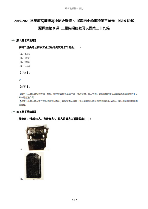 2019-2020学年度岳麓版高中历史选修5 探索历史的奥秘第三单元 中华文明起源探奥第9课 二里头揭秘复习巩固第