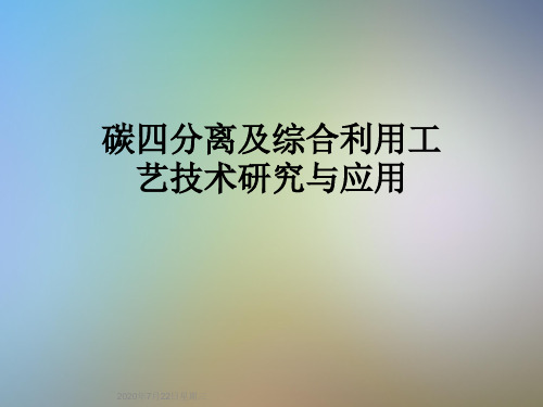 碳四分离及综合利用工艺技术研究与应用