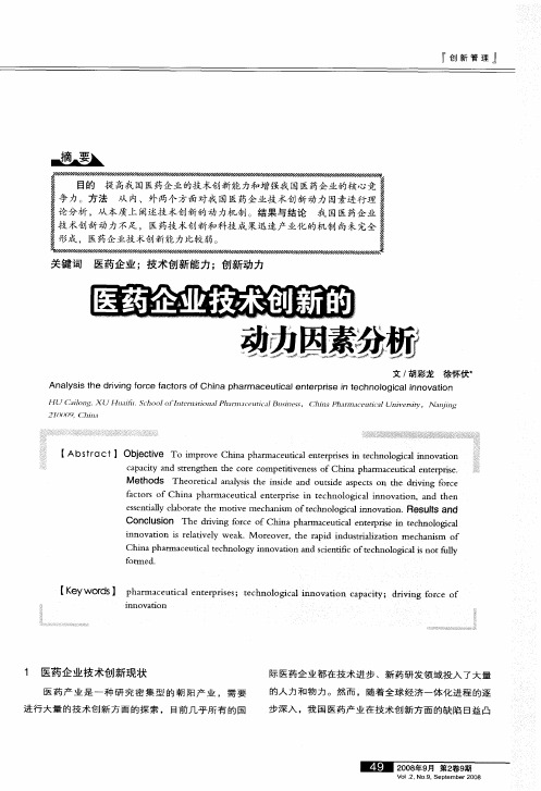 医药企业技术创新的动力因素分析