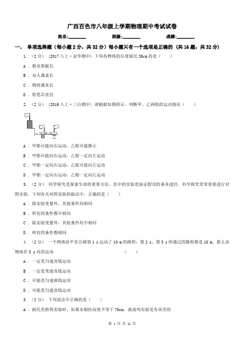 广西百色市八年级上学期物理期中考试试卷