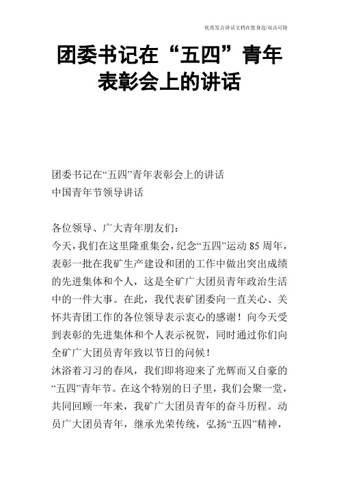 团委书记在“五四”青年表彰会上的讲话