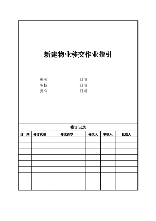 房地产公司新建物业移交作业指引(项目公司)模版