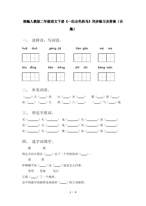 部编人教版二年级语文下册《一匹出色的马》同步练习及答案(合集)