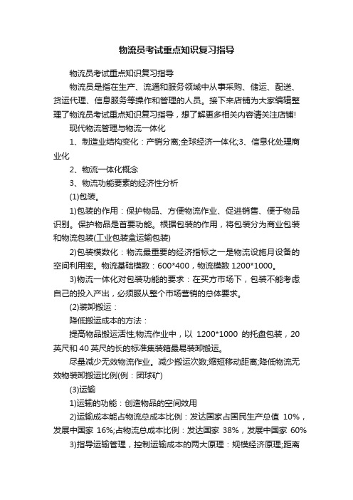 物流员考试重点知识复习指导