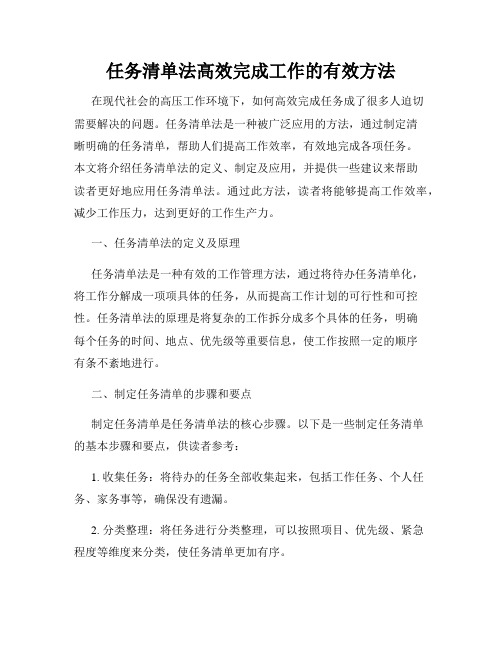 任务清单法高效完成工作的有效方法